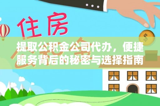 若羌提取公积金公司代办，便捷服务背后的秘密与选择指南