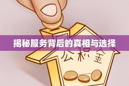 若羌揭秘服务背后的真相与选择