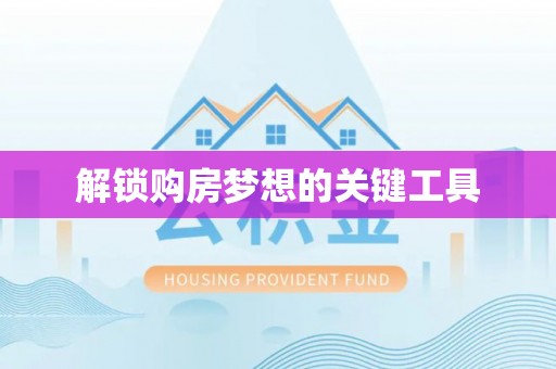若羌解锁购房梦想的关键工具