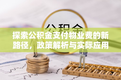 若羌探索公积金支付物业费的新路径，政策解析与实际应用