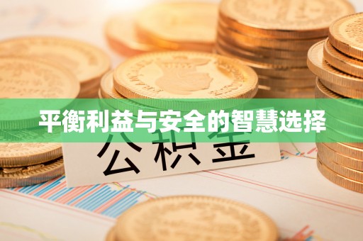 若羌平衡利益与安全的智慧选择