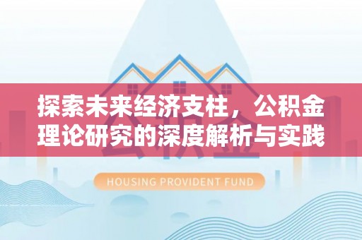 若羌探索未来经济支柱，公积金理论研究的深度解析与实践意义