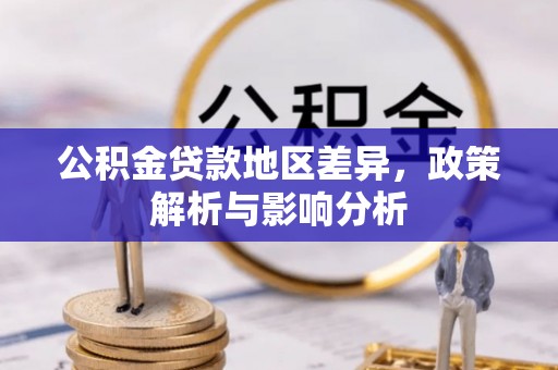 若羌公积金贷款地区差异，政策解析与影响分析