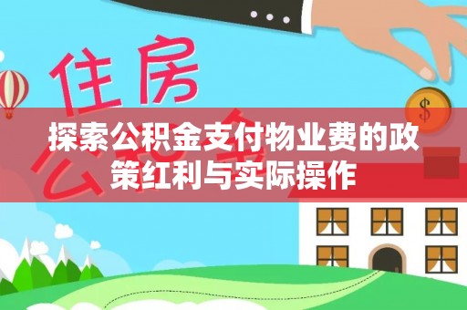 若羌探索公积金支付物业费的政策红利与实际操作