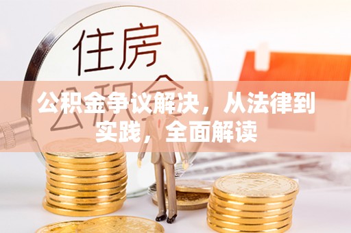 若羌公积金争议解决，从法律到实践，全面解读