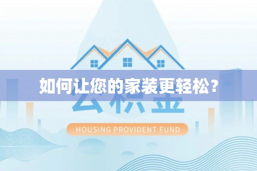 若羌如何让您的家装更轻松？