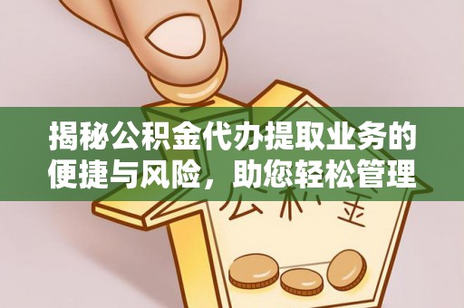 若羌揭秘公积金代办提取业务的便捷与风险，助您轻松管理财务