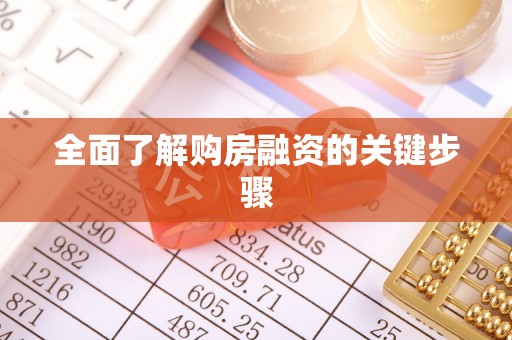 若羌全面了解购房融资的关键步骤
