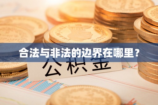 若羌合法与非法的边界在哪里？