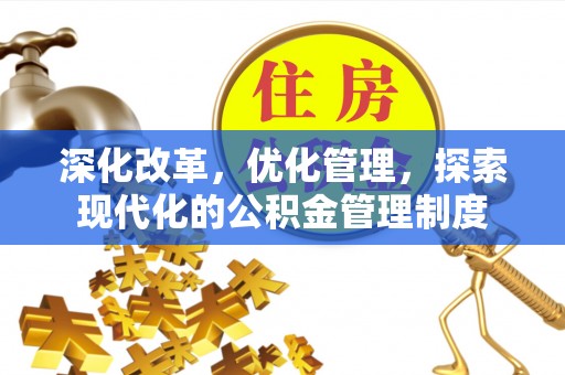 若羌深化改革，优化管理，探索现代化的公积金管理制度