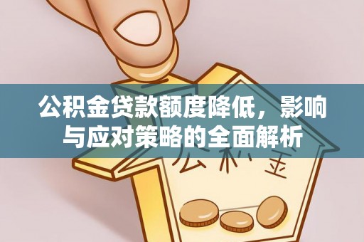 若羌公积金贷款额度降低，影响与应对策略的全面解析