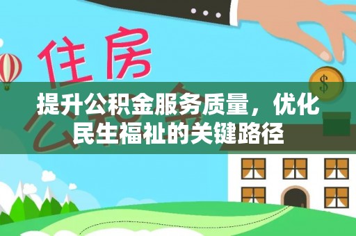 若羌提升公积金服务质量，优化民生福祉的关键路径