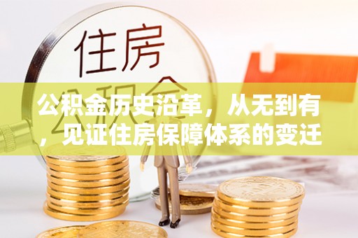 若羌公积金历史沿革，从无到有，见证住房保障体系的变迁