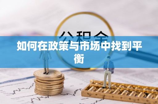 若羌如何在政策与市场中找到平衡