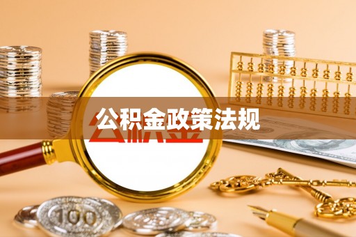 若羌公积金政策法规