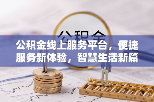 若羌公积金线上服务平台，便捷服务新体验，智慧生活新篇章