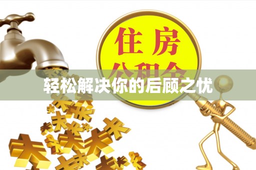 若羌轻松解决你的后顾之忧
