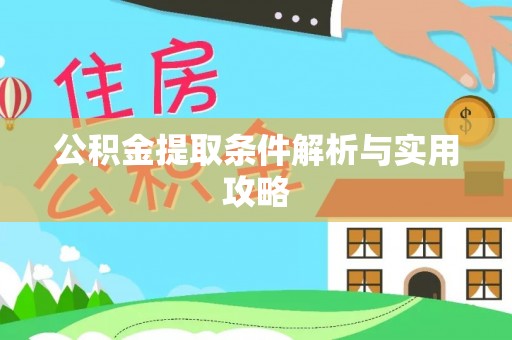 若羌公积金提取条件解析与实用攻略
