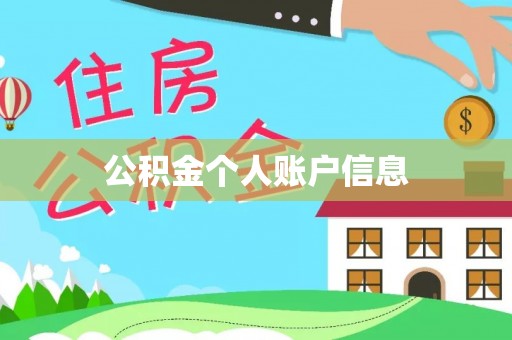 若羌公积金个人账户信息