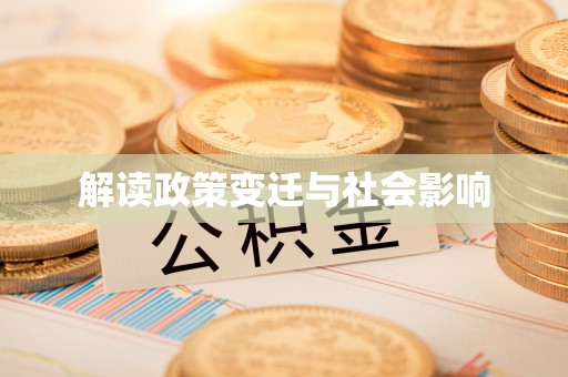 若羌解读政策变迁与社会影响