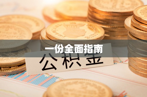 若羌一份全面指南
