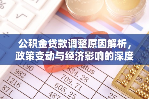 若羌公积金贷款调整原因解析，政策变动与经济影响的深度探讨