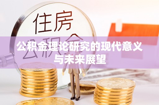 若羌公积金理论研究的现代意义与未来展望