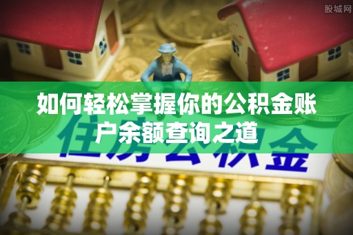 若羌如何轻松掌握你的公积金账户余额查询之道