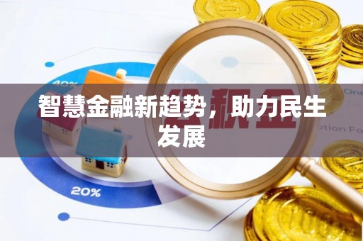 若羌智慧金融新趋势，助力民生发展