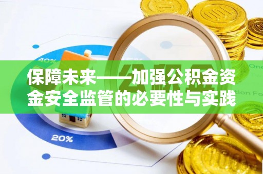 若羌保障未来——加强公积金资金安全监管的必要性与实践路径