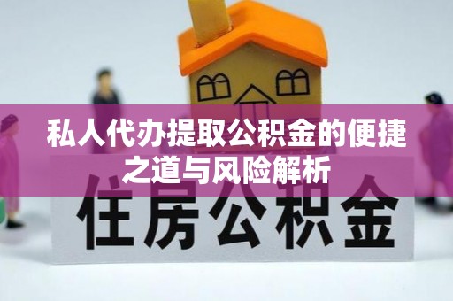 若羌私人代办提取公积金的便捷之道与风险解析