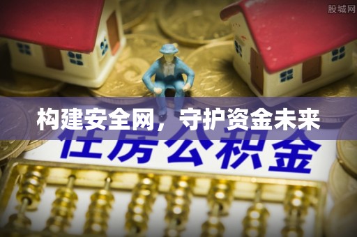 若羌构建安全网，守护资金未来