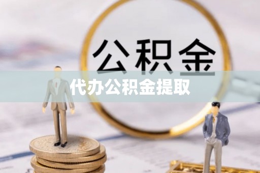 若羌代办公积金提取