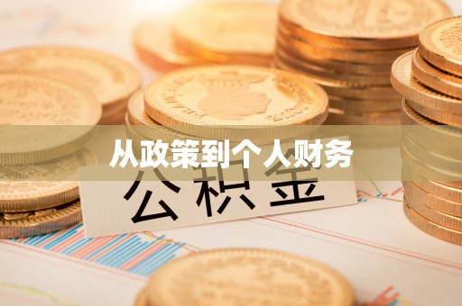若羌从政策到个人财务