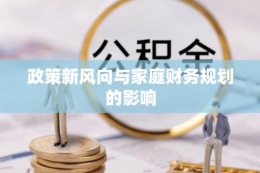 若羌政策新风向与家庭财务规划的影响