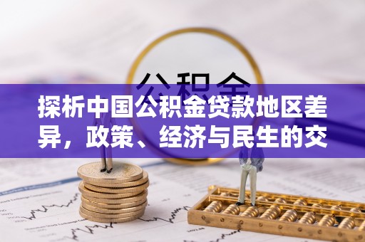 若羌探析中国公积金贷款地区差异，政策、经济与民生的交织影响