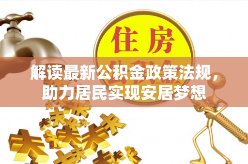 若羌解读最新公积金政策法规，助力居民实现安居梦想
