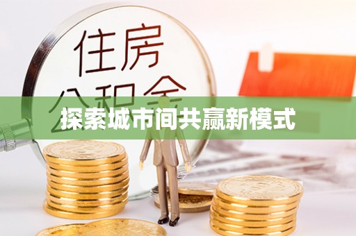 若羌探索城市间共赢新模式