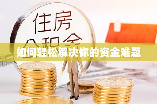 若羌如何轻松解决你的资金难题