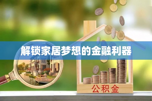 若羌解锁家居梦想的金融利器