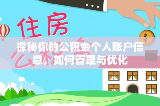 若羌探秘你的公积金个人账户信息，如何管理与优化