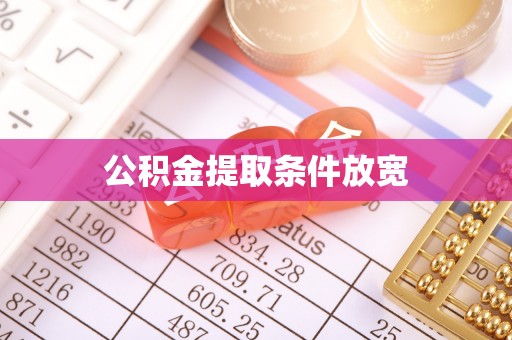 若羌公积金提取条件放宽