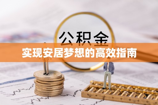 若羌实现安居梦想的高效指南