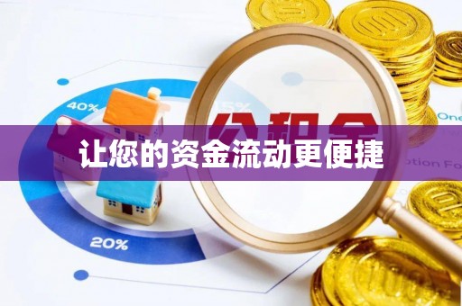 若羌让您的资金流动更便捷