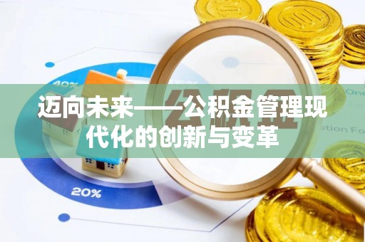 若羌迈向未来——公积金管理现代化的创新与变革