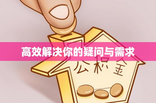 若羌高效解决你的疑问与需求