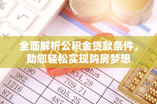 若羌全面解析公积金贷款条件，助您轻松实现购房梦想