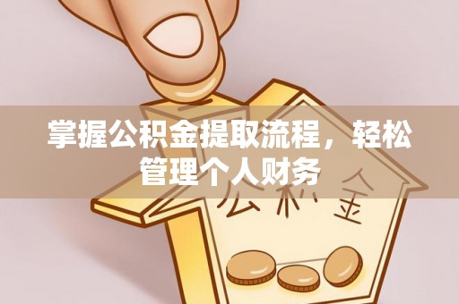 若羌掌握公积金提取流程，轻松管理个人财务