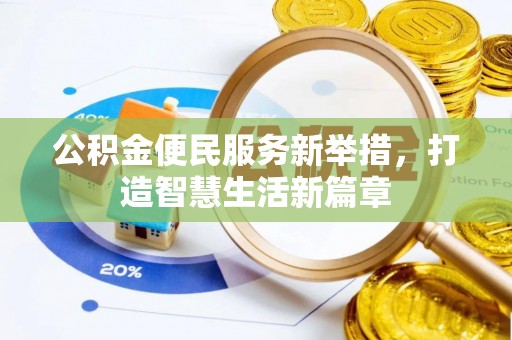 若羌公积金便民服务新举措，打造智慧生活新篇章