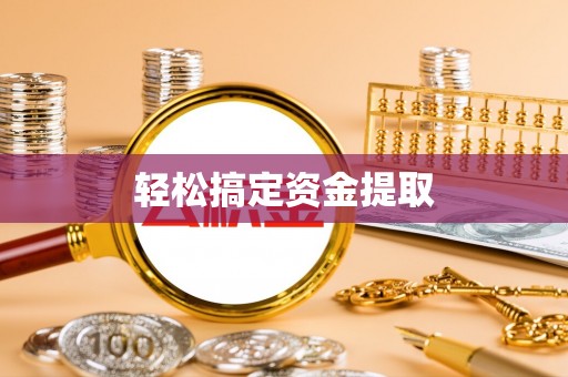 若羌轻松搞定资金提取